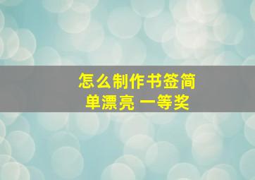 怎么制作书签简单漂亮 一等奖